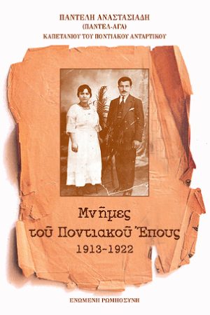 ΜΝΗΜΕΣ ΤΟΥ ΠΟΝΤΙΑΚΟΥ ΕΠΟΥΣ 1913 – 1922
