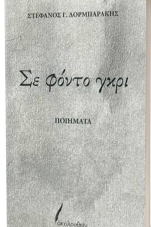 ΣΕ ΦΟΝΤΟ ΓΚΡΙ