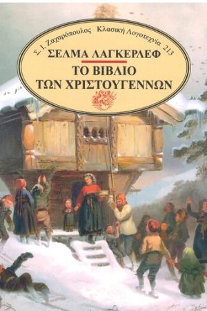 ΤΟ ΒΙΒΛΙΟ ΤΩΝ ΧΡΙΣΤΟΥΓΕΝΝΩΝ