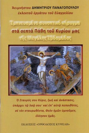 ΣΤΑ ΣΕΠΤΑ ΠΑΘΗ ΤΟΥ ΚΥΡΙΟΥ ΜΑΣ