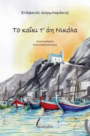 ΤΟ ΚΑΪΚΙ Τ' ΑΗ ΝΙΚΟΛΑ