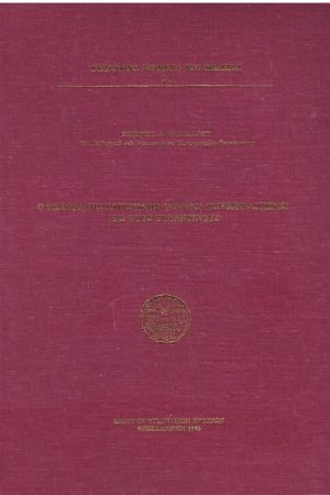Ο ΘΕΣΜΟΣ ΤΗΣ ΧΑΡΙΣΤΙΚΗΣ (ΔΩΡΕΑΣ) ΤΩΝ ΜΟΝΑΣΤΗΡΙΩΝ ΕΙΣ ΤΟΥΣ ΒΥΖΑΝΤΙΝΟΥΣ