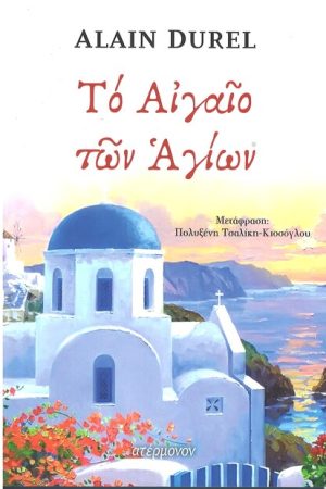 ΤΟ ΑΙΓΑΙΟ ΤΩΝ ΑΓΙΩΝ