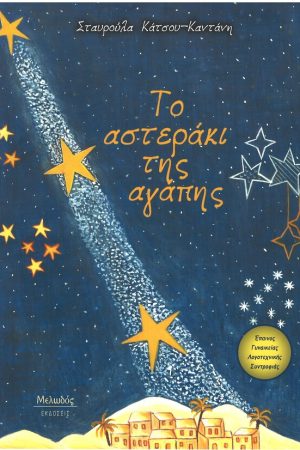ΤΟ ΑΣΤΕΡΑΚΙ ΤΗΣ ΑΓΑΠΗΣ