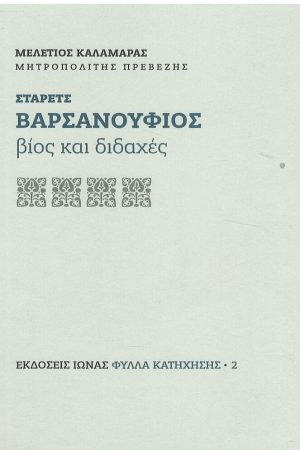 ΣΤΑΡΕΤΣ ΒΑΡΣΑΝΟΥΦΙΟΣ