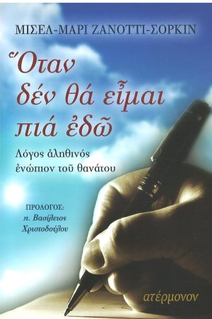 ΟΤΑΝ ΔΕΝ ΘΑ ΕΙΜΑΙ ΠΙΑ ΕΔΩ