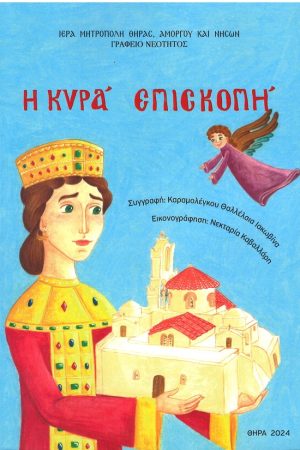 Η ΚΥΡΑ ΕΠΙΣΚΟΠΗ