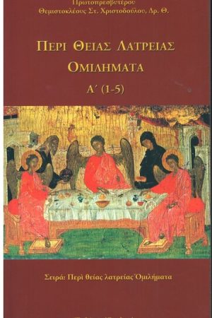 ΠΕΡΙ ΘΕΙΑΣ ΛΑΤΡΕΙΑΣ ΟΜΙΛΗΜΑΤΑ Α' (1-5)