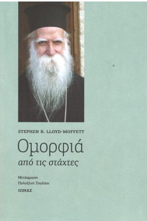 ΟΜΟΡΦΙΑ ΑΠΟ ΤΙΣ ΣΤΑΧΤΕΣ