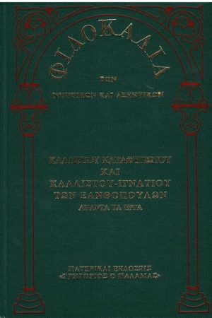 ΚΑΛΛΙΣΤΟΥ ΚΑΤΑΦΥΓΙΩΤΟΥ ΚΑΙ ΚΑΛΛΙΣΤΟΥ - ΙΓΝΑΤΙΟΥ ΤΩΝ ΞΑΝΘΟΠΟΥΛΩΝ (21)