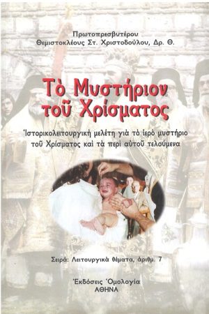 ΤΟ ΜΥΣΤΗΡΙΟΝ ΤΟΥ ΧΡΙΣΜΑΤΟΣ