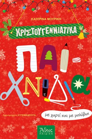 ΧΡΙΣΤΟΥΓΕΝΝΙΑΤΙΚΑ ΠΑΙΧΝΙΔΙΑ με χαρτί και μολύβια