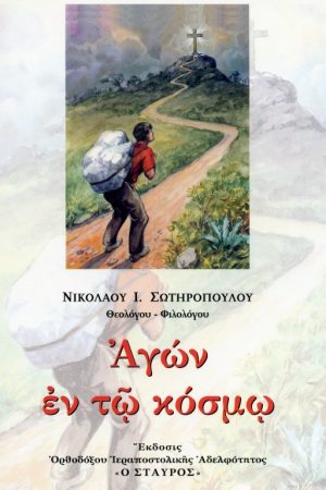 ΑΓΩΝ ΕΝ ΤΩ ΚΟΣΜΩ