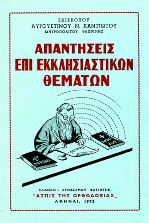 ΑΠΑΝΤΗΣΕΙΣ ΕΠΙ ΕΚΚΛΗΣΙΑΣΤΙΚΩΝ ΘΕΜΑΤΩΝ