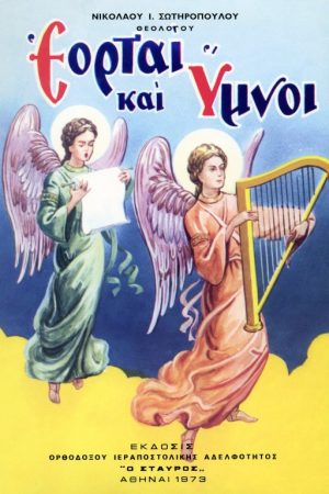 ΕΟΡΤΑΙ ΚΑΙ ΥΜΝΟΙ