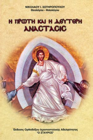 Η ΠΡΩΤΗ ΚΑΙ Η ΔΕΥΤΕΡΗ ΑΝΑΣΤΑΣΙΣ