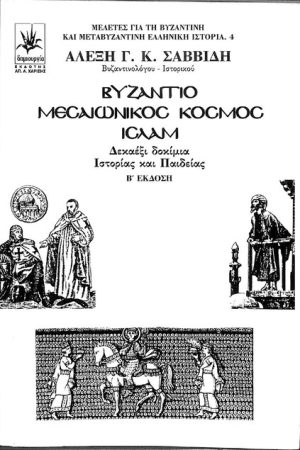 ΒΥΖΑΝΤΙΟ - ΜΕΣΑΙΩΝΙΚΟΣ ΚΟΣΜΟΣ - ΙΣΛΑΜ (β' έκδοση)