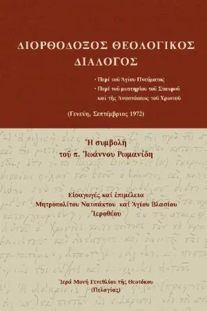ΔΙΟΡΘΟΔΟΞΟΣ ΘΕΟΛΟΓΙΚΟΣ ΔΙΑΛΟΓΟΣ