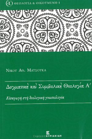 ΔΟΓΜΑΤΙΚΗ ΚΑΙ ΣΥΜΒΟΛΙΚΗ ΘΕΟΛΟΓΙΑ Α'