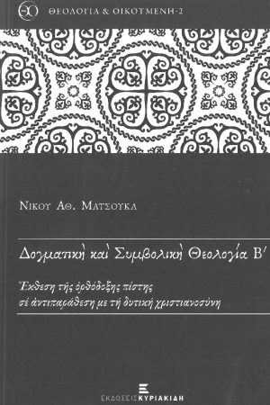 ΔΟΓΜΑΤΙΚΗ ΚΑΙ ΣΥΜΒΟΛΙΚΗ ΘΕΟΛΟΓΙΑ Β'