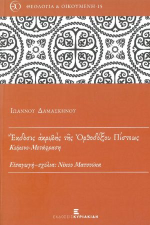 ΕΚΔΟΣΙΣ ΑΚΡΙΒΗΣ ΤΗΣ ΟΡΘΟΔΟΞΟΥ ΠΙΣΤΕΩΣ