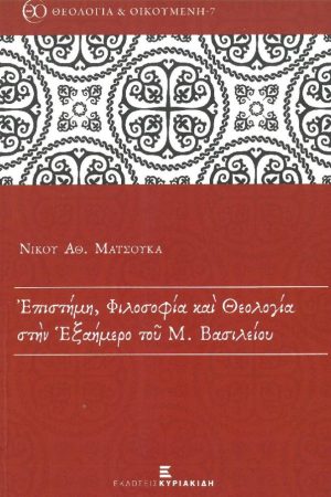 ΕΠΙΣΤΗΜΗ, ΦΙΛΟΣΟΦΙΑ ΚΑΙ ΘΕΟΛΟΓΙΑ ΣΤΗΝ ΕΞΑΗΜΕΡΟ ΤΟΥ ΜΕΓΑΛΟΥ ΒΑΣΙΛΕΙΟΥ