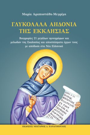 ΓΛΥΚΟΛΑΛΑ ΑΗΔΟΝΙΑ ΤΗΣ ΕΚΚΛΗΣΙΑΣ