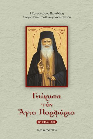 ΓΝΩΡΙΣΑ ΤΟΝ ΑΓΙΟ ΠΟΡΦΥΡΙΟ