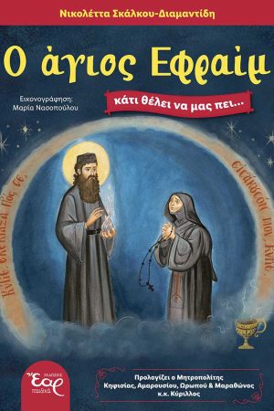 Ο ΑΓΙΟΣ ΕΦΡΑΙΜ ΚΑΤΙ ΘΕΛΕΙ ΝΑ ΜΑΣ ΠΕΙ…