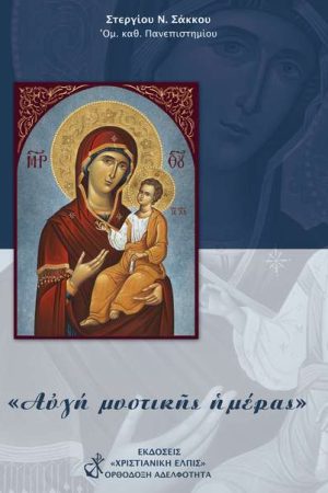 ΑΥΓΗ ΜΥΣΤΙΚΗΣ ΗΜΕΡΑΣ