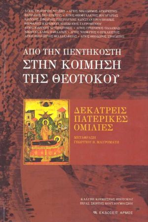 ΑΠΟ ΤΗΝ ΠΕΝΤΗΚΟΣΤΗ ΣΤΗΝ ΚΟΙΜΗΣΗ ΤΗΣ ΘΕΟΤΟΚΟΥ