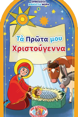 ΤΑ ΠΡΩΤΑ ΜΟΥ ΧΡΙΣΤΟΥΓΕΝΝΑ