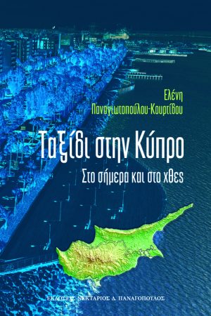 ΤΑΞΙΔΙ ΣΤΗΝ ΚΥΠΡΟ