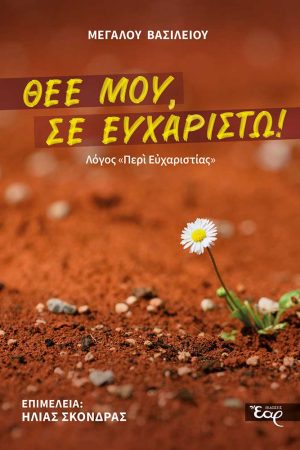 ΘΕΕ ΜΟΥ, ΣΕ ΕΥΧΑΡΙΣΤΩ!