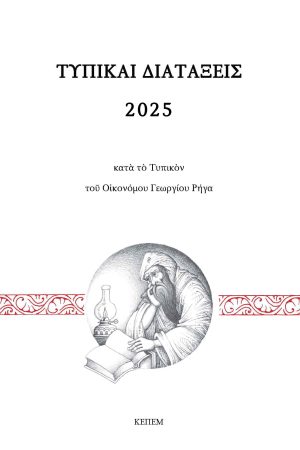 ΤΥΠΙΚΑΙ ΔΙΑΤΑΞΕΙΣ 2025