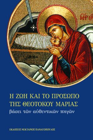 Η ΖΩΗ ΚΑΙ ΤΟ ΠΡΟΣΩΠΟ ΤΗΣ ΠΑΡΘΕΝΟΥ ΜΑΡΙΑΣ