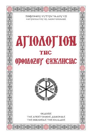 ΑΓΙΟΛΟΓΙΟΝ ΤΗΣ ΟΡΘΟΔΟΞΟΥ ΕΚΚΛΗΣΙΑΣ