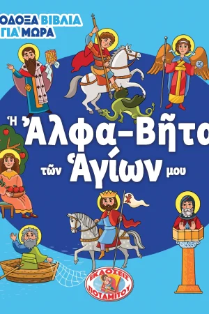 Η ΑΛΦΑ-ΒΗΤΑ ΤΩΝ ΑΓΙΩΝ ΜΟΥ