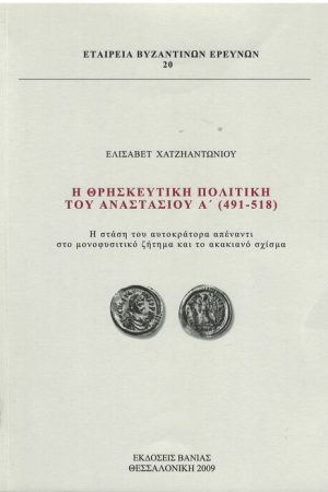 Η ΘΡΗΣΚΕΥΤΙΚΗ ΠΟΛΙΤΙΚΗ ΤΟΥ ΑΝΑΣΤΑΣΙΟΥ Α' (491-518)
