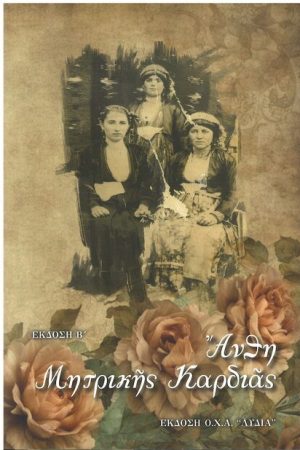 ΑΝΘΗ ΜΗΤΡΙΚΗΣ ΚΑΡΔΙΑΣ