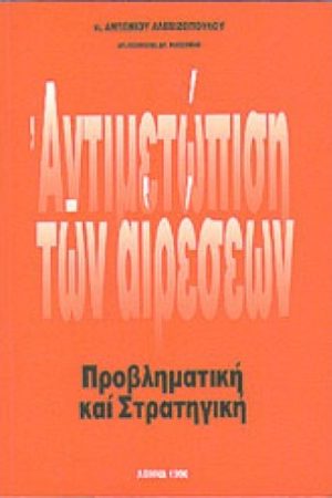 ΑΝΤΙΜΕΤΩΠΙΣΗ ΤΩΝ ΑΙΡΕΣΕΩΝ