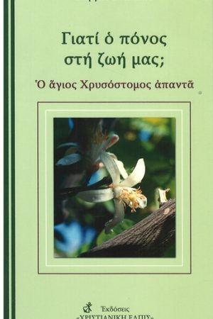 ΓΙΑΤΙ Ο ΠΟΝΟΣ ΣΤΗ ΖΩΗ ΜΑΣ;