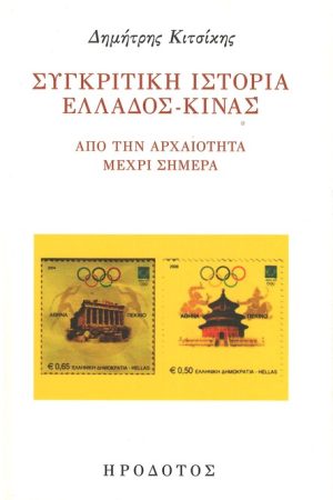 ΣΥΓΚΡΙΤΙΚΗ ΙΣΤΟΡΙΑ ΕΛΛΑΔΟΣ-ΚΙΝΑΣ