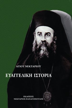 ΕΥΑΓΓΕΛΙΚΗ ΙΣΤΟΡΙΑ
