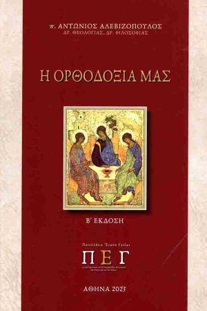 Η ΟΡΘΟΔΟΞΙΑ ΜΑΣ