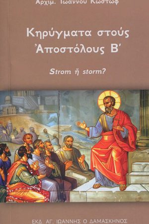 ΚΗΡΥΓΜΑΤΑ ΣΤΟΥΣ ΑΠΟΣΤΟΛΟΥΣ Β'