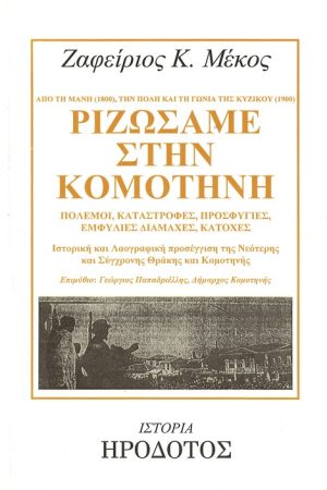 ΡΙΖΩΣΑΜΕ ΣΤΗΝ ΚΟΜΟΤΗΝΗ