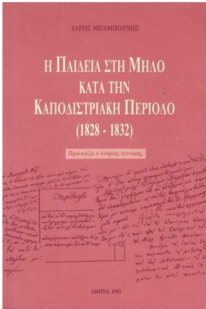 Η ΠΑΙΔΕΙΑ ΣΤΗ ΜΗΛΟ ΚΑΤΑ ΤΗΝ ΚΑΠΟΔΙΡΙΣΤΡΙΑΚΗ ΠΕΡΙΟΔΟ (1828-1832)