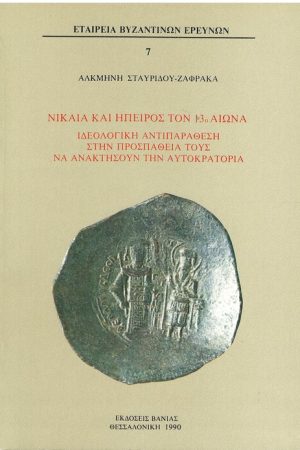 ΝΙΚΑΙΑ ΚΑΙ ΗΠΕΙΡΟΣ ΤΟΝ 13ο ΑΙΩΝΑ