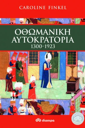 ΟΘΩΜΑΝΙΚΗ ΑΥΤΟΚΡΑΤΟΡΙΑ (1300-1923)